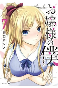 楽天kobo電子書籍ストア お嬢様の僕 7 田口ホシノ 楽天kobo電子書籍ストア お嬢様の僕 7 田口ホシノ